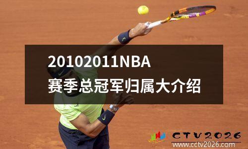 20102011NBA赛季总冠军归属大介绍