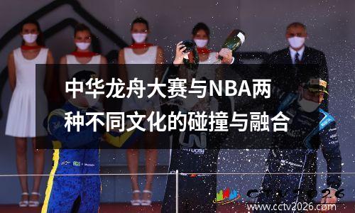 中华龙舟大赛与NBA两种不同文化的碰撞与融合