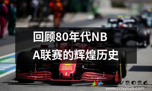 回顾80年代NBA联赛的辉煌历史