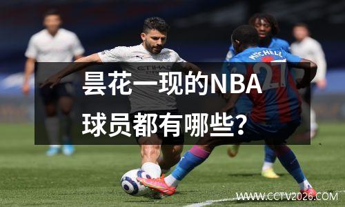昙花一现的NBA球员都有哪些？