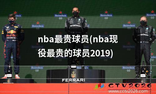 nba最贵球员(nba现役最贵的球员2019)