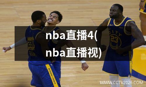 nba直播4(nba直播视)