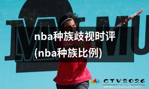 nba种族歧视时评(nba种族比例)