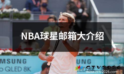 NBA球星邮箱大介绍
