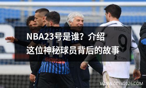 NBA23号是谁？介绍这位神秘球员背后的故事