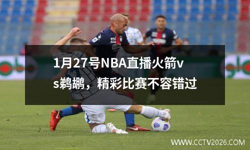 1月27号NBA直播火箭vs鹈鹕，精彩比赛不容错过