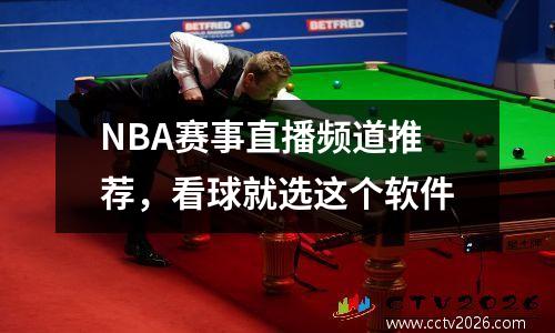 NBA赛事直播频道推荐，看球就选这个软件
