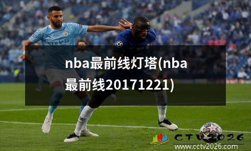 nba最前线灯塔(nba最前线20171221)