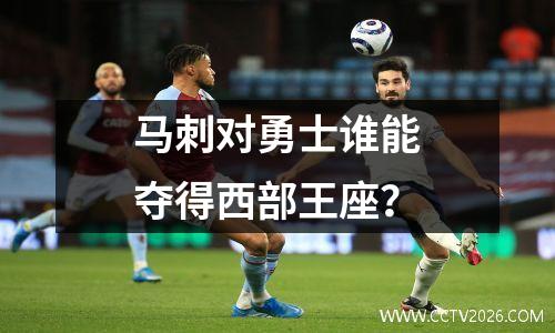 马刺对勇士谁能夺得西部王座？