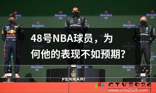 48号NBA球员，为何他的表现不如预期？