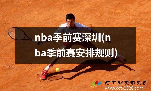 nba季前赛深圳(nba季前赛安排规则)