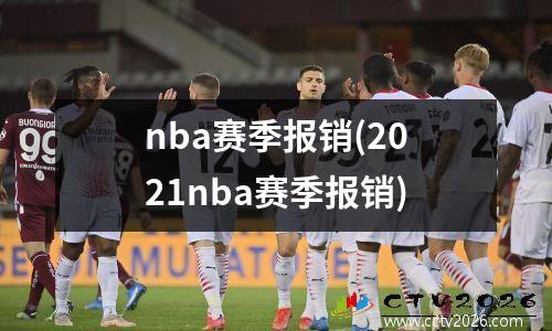 nba赛季报销(2021nba赛季报销)