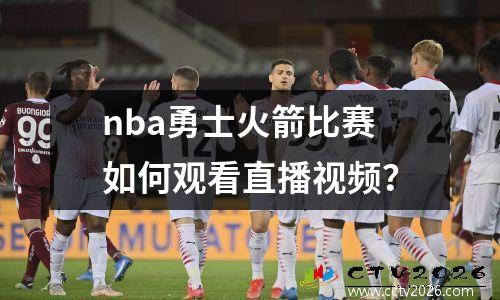 nba勇士火箭比赛如何观看直播视频？