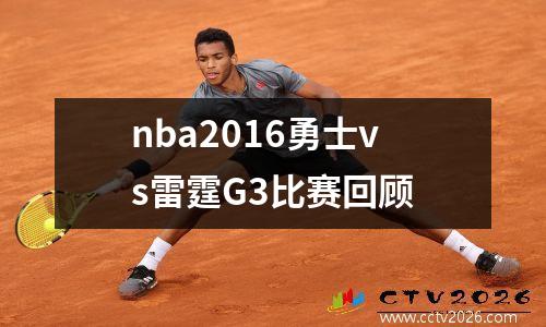 nba2016勇士vs雷霆G3比赛回顾