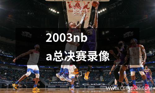 2003nba总决赛录像