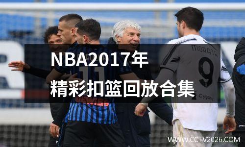 NBA2017年精彩扣篮回放合集