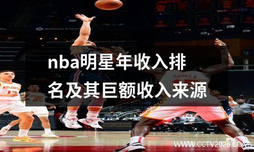nba明星年收入排名及其巨额收入来源
