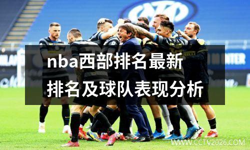 nba西部排名最新排名及球队表现分析