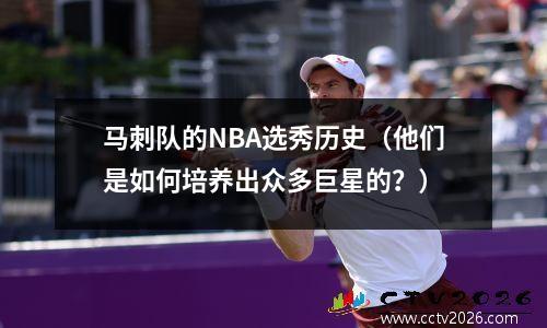 马刺队的NBA选秀历史（他们是如何培养出众多巨星的？）