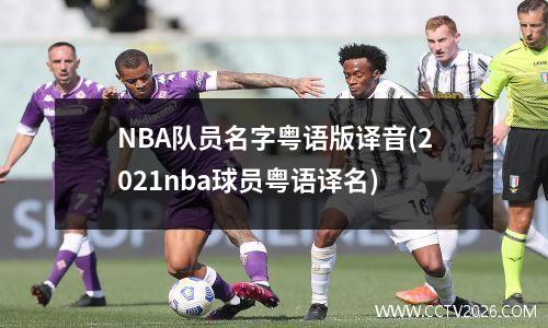 NBA队员名字粤语版译音(2021nba球员粤语译名)
