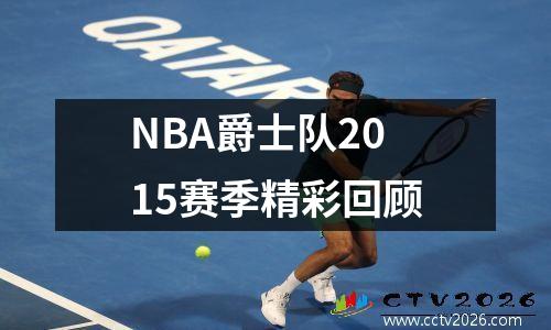 NBA爵士队2015赛季精彩回顾