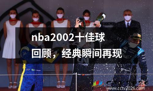 nba2002十佳球回顾，经典瞬间再现