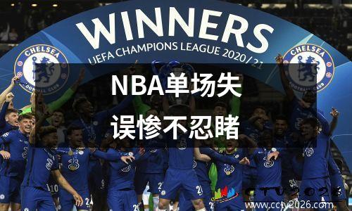 NBA单场失误惨不忍睹