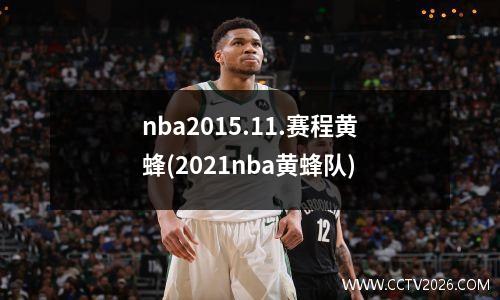 nba2015.11.赛程黄蜂(2021nba黄蜂队)