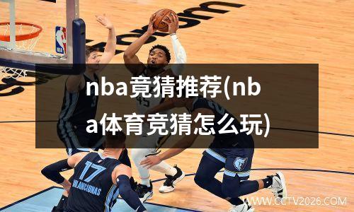 nba竟猜推荐(nba体育竞猜怎么玩)