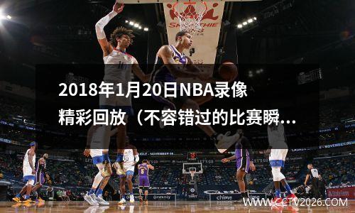 2018年1月20日NBA录像精彩回放（不容错过的比赛瞬间）