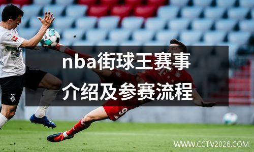 nba街球王赛事介绍及参赛流程