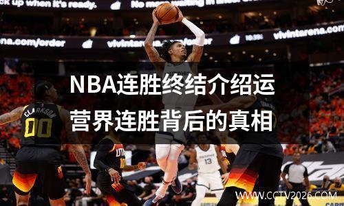 NBA连胜终结介绍运营界连胜背后的真相