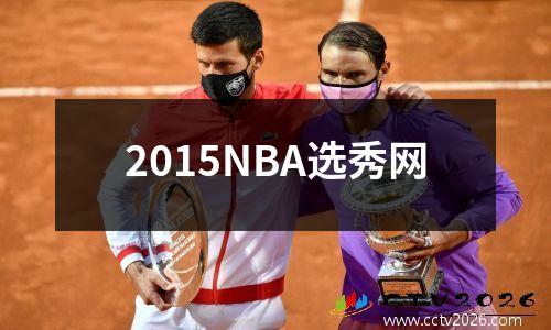 2015NBA选秀网