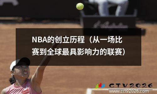 NBA的创立历程（从一场比赛到全球最具影响力的联赛）