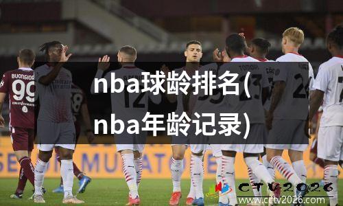 nba球龄排名(nba年龄记录)