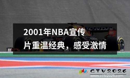 2001年NBA宣传片重温经典，感受激情