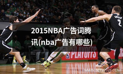 2015NBA广告词腾讯(nba广告有哪些)