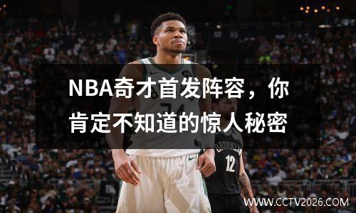 NBA奇才首发阵容，你肯定不知道的惊人秘密