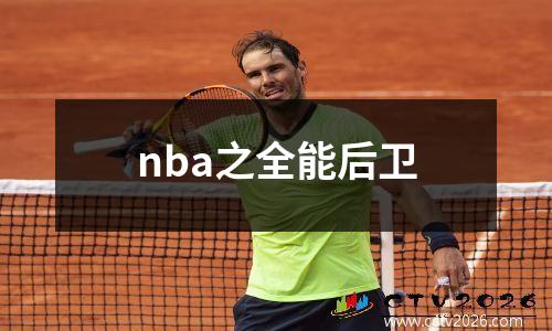 nba之全能后卫