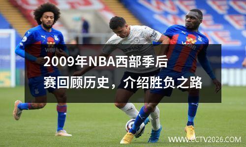 2009年NBA西部季后赛回顾历史，介绍胜负之路