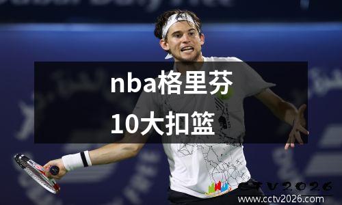 nba格里芬10大扣篮