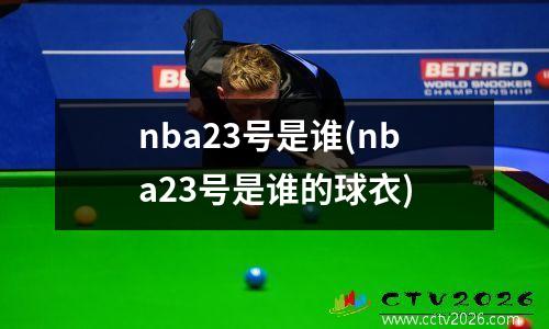 nba23号是谁(nba23号是谁的球衣)