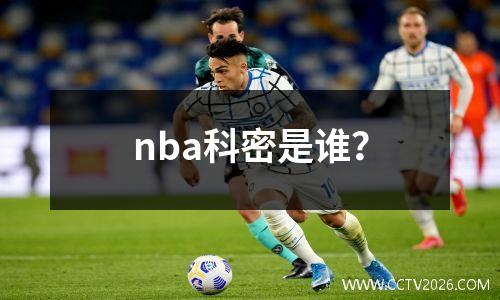 nba科密是谁？
