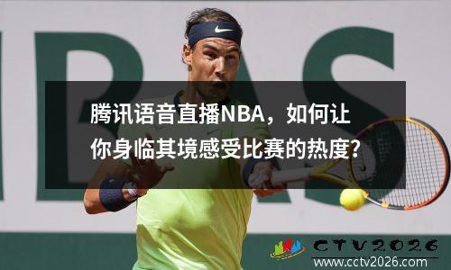 腾讯语音直播NBA，如何让你身临其境感受比赛的热度？