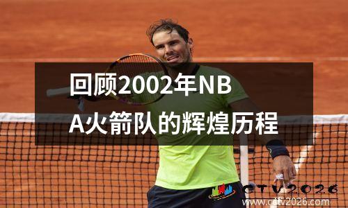 回顾2002年NBA火箭队的辉煌历程