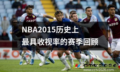 NBA2015历史上最具收视率的赛季回顾