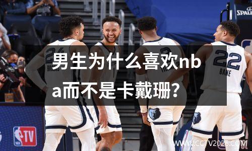 男生为什么喜欢nba而不是卡戴珊？