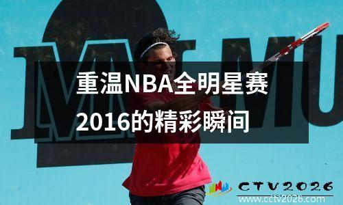 重温NBA全明星赛2016的精彩瞬间