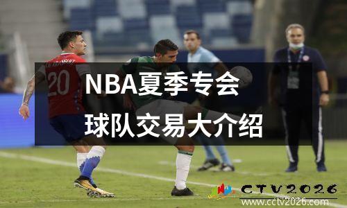 NBA夏季专会球队交易大介绍