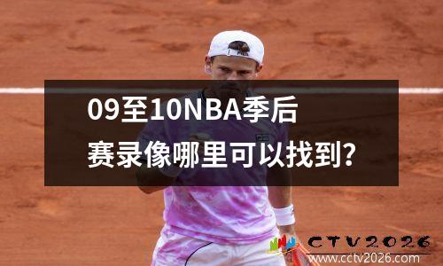 09至10NBA季后赛录像哪里可以找到？